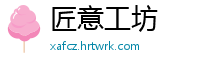 匠意工坊